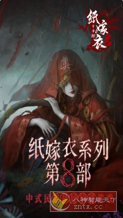 中式悬疑剧情解谜游戏：纸嫁衣8千子树1.0.0清爽版-网亿资源平台