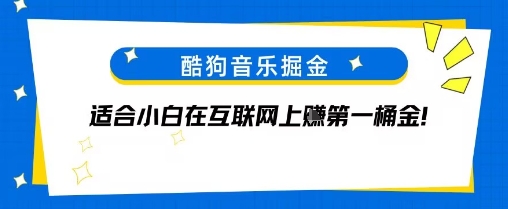 酷狗音乐掘金，不需要付费，长期收益的项目-网亿资源平台