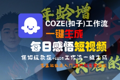 COZE(扣子)工作流一键生成每日感悟短视频，保姆级教程，零基础快速入门-网亿资源平台