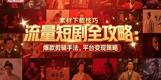 （15431期）流量短剧全攻略：素材下载技巧，爆款剪辑手法，平台变现策略-网亿资源平台