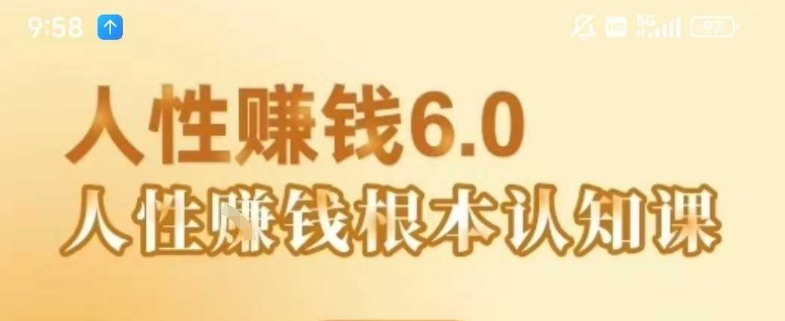村西边老王《人性賺钱6.0》，懂人性賺钱就会很轻松【音频课】-网亿资源平台