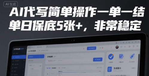 AI代写简单操作一单一结，单日保底5张+，非常稳定【揭秘】-邪修侠 - 演示