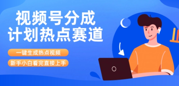 视频号分成计划最新热点赛道玩法，ai软件一键生成热点视频，小白看完直接上手，轻松日入3位数，可矩阵-网亿资源平台