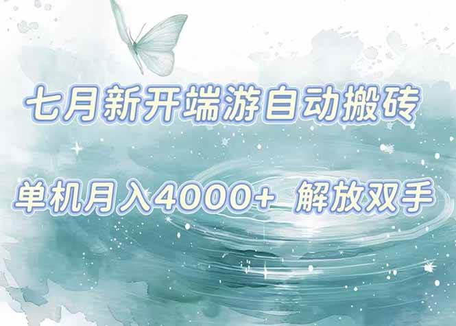 （15435期）7月新开端游自动搬砖项目，单机稳定月入4000+纯自动项目，上车即吃肉。-网亿资源平台