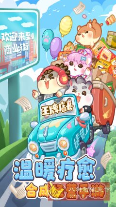 王牌店长v5.0.0清爽版★可爱温暖的疗愈系梦幻合成游戏-网亿资源平台