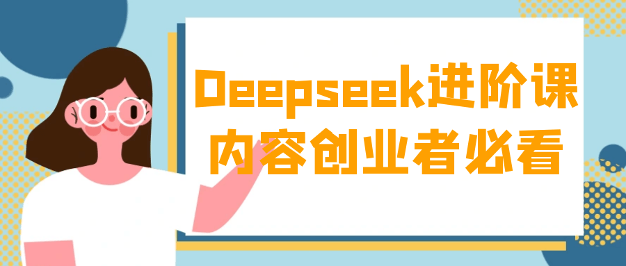 Deepseek进阶课内容创业者必看-网亿资源平台