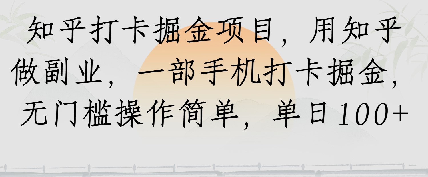知乎打卡掘金项目，用知乎做副业，一部手机打卡掘金，无门槛操作简单，单日100+-网亿资源平台