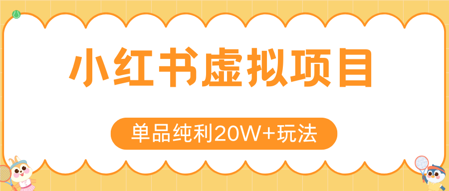 小红书卖虚拟产品，单品纯利20W+玩法分享（节系列课程）-网亿资源平台