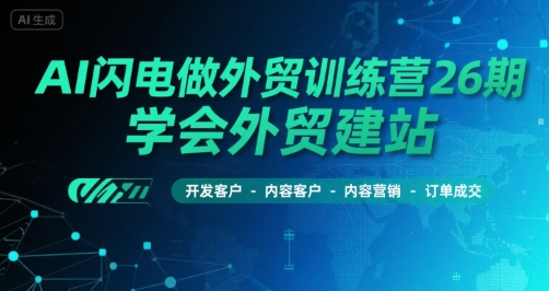 AI闪电做外贸训练营26期，学会外贸建站-开发客户-内容营销-订单成交-邪修侠 - 演示