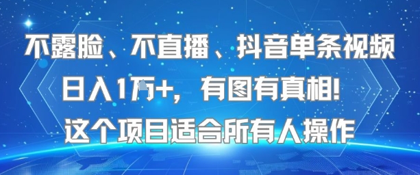 不露脸、不直播、抖音单条视频日入1W+，有图有真相！这个项目适合所有人操作-网亿资源平台