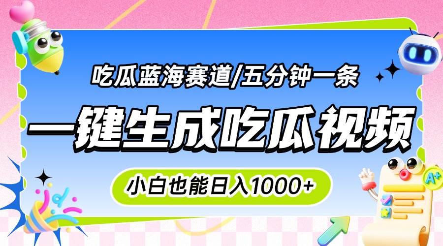 （15446期）震碎三观的吃瓜神文，一键生成100%原创，小白也能日入千元，可批量复制…-网亿资源平台