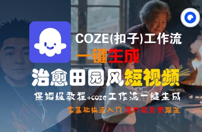 COZE(扣子)工作流一键在所治愈田园风短视频，保姆级教程，零基础快速入门-网亿资源平台