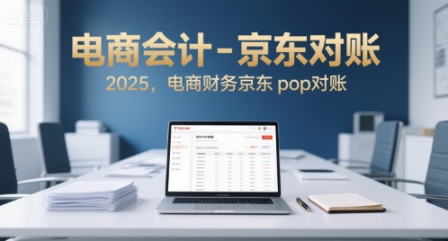 电商会计-京东对账2025，电商财务京东pop对账-网亿资源平台