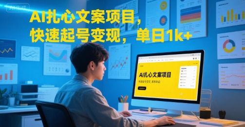 AI扎心文案项目，快速起号变现，单日1k+-邪修侠