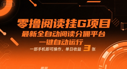 零撸阅读挂G项目，最新全自动阅读分佣平台，一键自动运行，一部手机即可操作，单日收益3张【揭秘】-网亿资源平台
