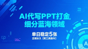 AI代写PPT打金，细分蓝海领域，单日稳定5张，正规长久【附工具指令】-邪修侠 - 演示
