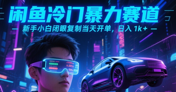 闲鱼冷门暴力赛道，新手小白闭眼复制当天开单，日入1k+【揭秘】-邪修侠