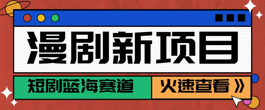 短剧新赛道—动漫短剧玩法，目前红利期月收益轻松达到6000+-网亿资源平台