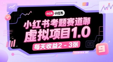 小红书考题赛道虚拟项目1.0，项目操作简单，每天收益2-3张-网亿资源平台