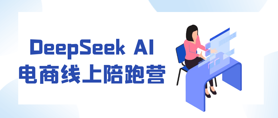 DeepSeek AI电商线上陪跑营-网亿资源平台