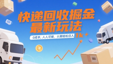 快递回收掘金最新玩法，0成本，人人可做，长期稳定的副业，轻松日入1k+【揭秘】-网亿资源平台