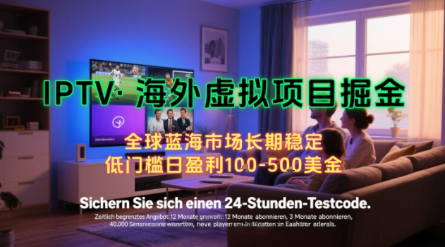 【海外虚拟项目掘金】日入100-200美刀，自己在家就可以闷声发大财，长期可做，工作室可复制扩大【揭秘】-邪修侠