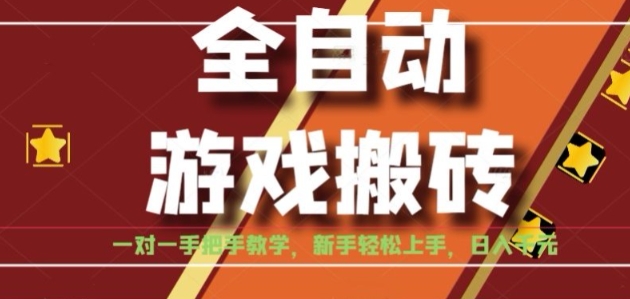 全自动游戏搬砖,日入1K,全程陪跑教学长期可做,小白轻松上手操作的稳定项目【揭秘】-邪修侠 - 演示