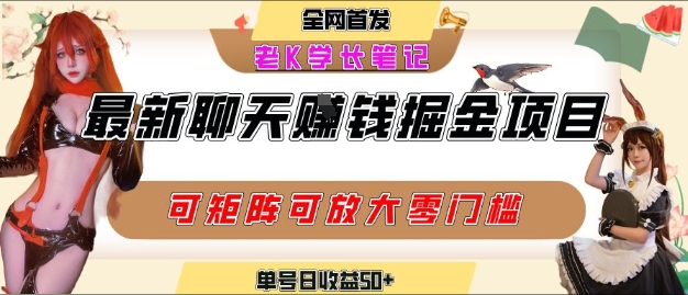 聊天掘金项目，可矩阵起号，适合工作室，个人宝妈，单号日收益50+，零门槛，小白也能轻松上手-网亿资源平台