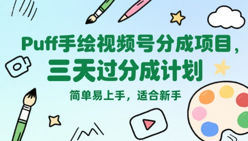 Puff手绘视频号分成项目，三天过分成计划，简单易上手，适合新手-邪修侠 - 演示