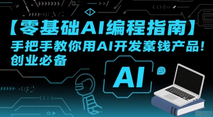 【零基础AI编程指南】手把手教你用AI开发賺钱产品！创业必备-网亿资源平台