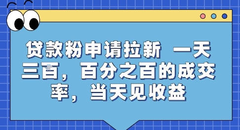 贷款粉申请拉新，一天三张，百分之百的成交率，当天见收益【揭秘】-网亿资源平台