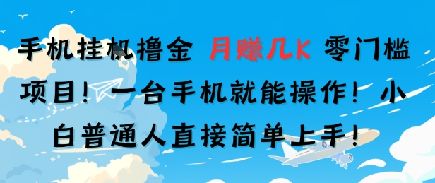 手机挂G撸金，零门槛项目，一台手机就能操作，月入几K，小白普通人直接简单上手-网亿资源平台