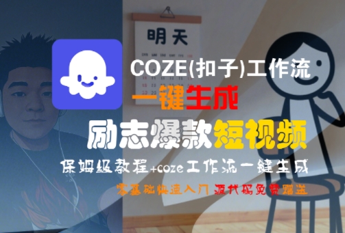 COZE(扣子)工作流一键生成励志爆款短视频，保姆级教程，零基础快速入门-网亿资源平台