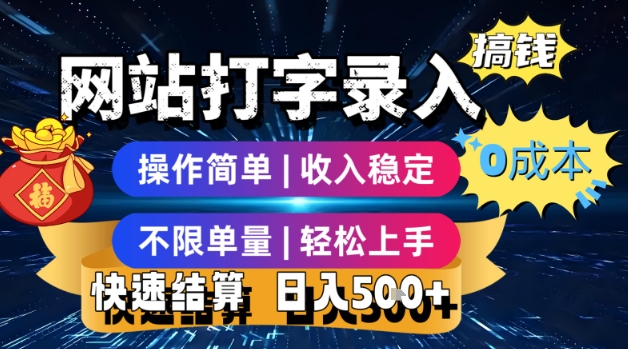 网站打字录入搞钱，0成本，操作简单，收入稳定，不限单量，轻松上手，快速结算，日入5张【揭秘】-邪修侠 - 演示