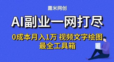 AI副业一网打尽0投入月入1W+视频文字绘图最全工具箱【揭秘】