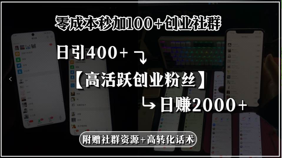 （15456期）零成本秒加100+创业社群，日引400+高活跃创业粉丝，日赚2000+，附赠社…-网亿资源平台