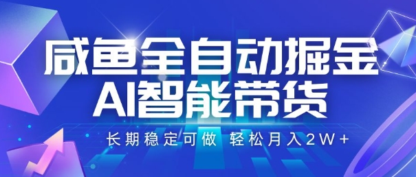 咸鱼全自动掘金，AI智能带货，长期稳定可做，轻松月入2W+【揭秘】-邪修侠 - 演示