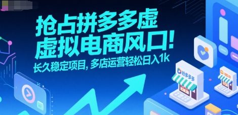 抢占拼多多虚拟电商风口：长久稳定项目，多店运营轻松日入1k-邪修侠 - 演示