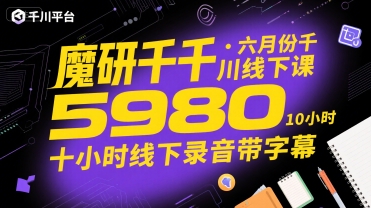 魔研千千·六月份千川线下课5980,十小时线下录音带字幕-邪修侠 - 演示