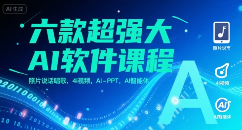 六款超强大AI软件课程，照片说话唱歌，4I视频，AI-PPT，AI智能体-网亿资源平台