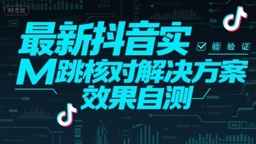 最新抖音实M跳核对解决方案，效果自测-邪修侠