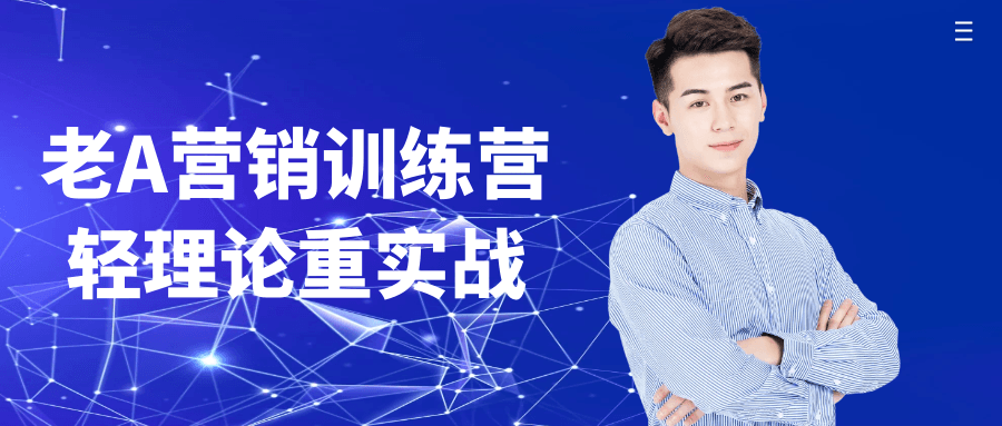 老A营销训练营轻理论重实战-网亿资源平台