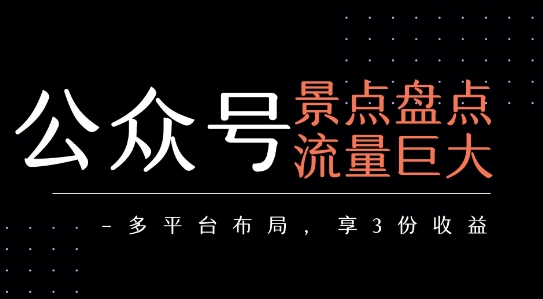公众号流量主-景点盘点 流量巨大 多平台布局享3份收益-邪修侠 - 演示
