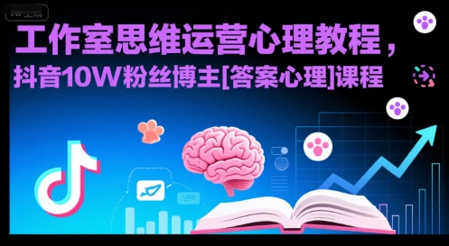 工作室思维运营心理教程，抖音10W粉丝博主[答案心理]课程-邪修侠