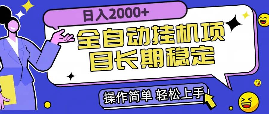 （15461期）全自动挂机项目日入2000+长期稳定收益-网亿资源平台