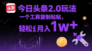 今日头条2.0玩法，一个工具复制粘贴，轻松月入1w+-网亿资源平台