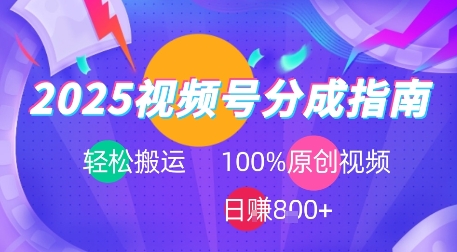 2025视频号分成指南，轻松搬运，100%原创视频高收益，日入8张+-网亿资源平台