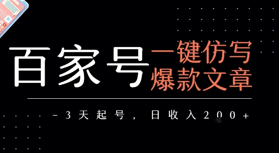 百家号一键仿写爆款文章,3天起号,日均收益2张-邪修侠 - 演示