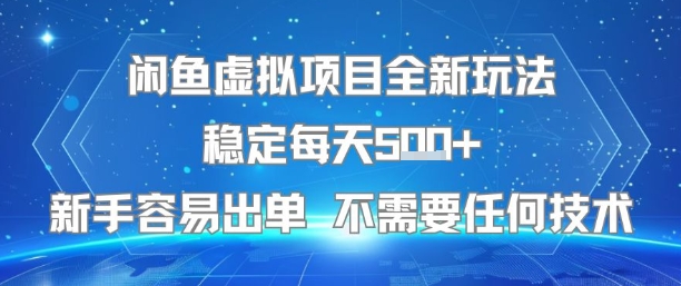 闲鱼虚拟项目全新玩法稳定每天5张+新手容易出单 不需要任何技术-网亿资源平台