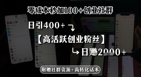 零成本秒加100+创业社群，日引400+高活跃创业粉丝，日入多张-网亿资源平台